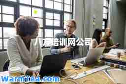 八方培训网公司