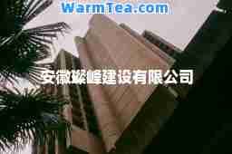 安徽璨峰建设有限公司