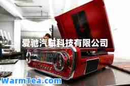 爱驰汽车科技有限公司