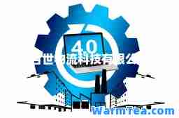 百世物流科技有限公司