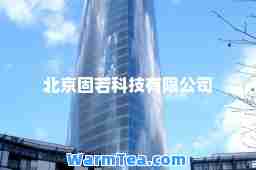 北京固若科技有限公司