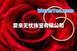 爱来无忧珠宝有限公司