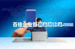 百佳企业管理有限公司