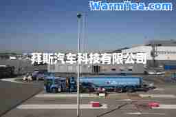 拜斯汽车科技有限公司