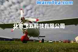北京飞五科技有限公司