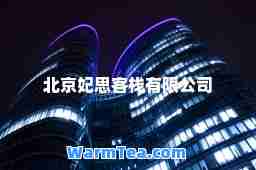 北京妃思客栈有限公司