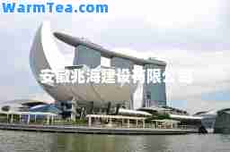 安徽兆海建设有限公司