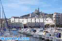 巴黎世家贸易有限公司