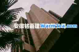 安徽铭嘉建设有限公司