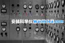 安赫科学仪器有限公司