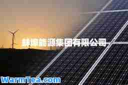 蚌埠能源集团有限公司