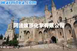 阿法埃莎化学有限公司