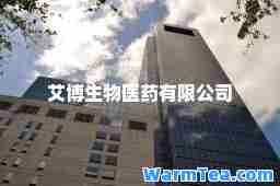 艾博生物医药有限公司