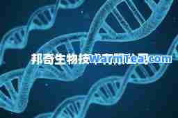邦奇生物技术有限公司
