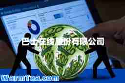 巴士在线股份有限公司