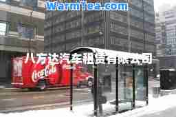 八方达汽车租赁有限公司