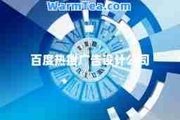 百度热搜广告设计公司
