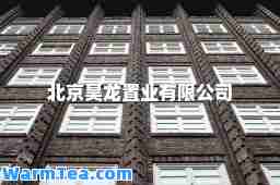 北京昊龙置业有限公司