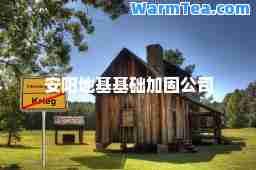 安阳地基基础加固公司