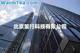 北京策行科技有限公司