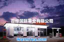 百绿草业有限公司