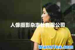 人像摄影杂志社有限公司