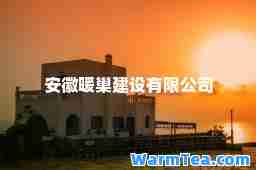 安徽暖巢建设有限公司