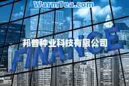 邦普种业科技有限公司