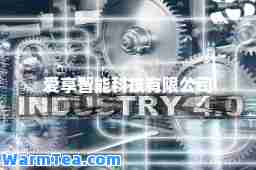 爱享智能科技有限公司