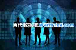 百代数据技术有限公司