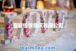 宝鸡佳缘婚庆有限公司