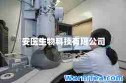 安医生物科技有限公司