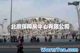 北京保障房中心有限公司