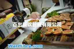 百出餐饮管理有限公司
