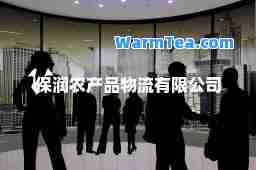 保润农产品物流有限公司