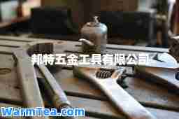 邦特五金工具有限公司
