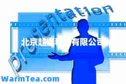 北京超通科技有限公司