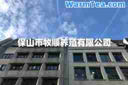 保山市牧顺养殖有限公司