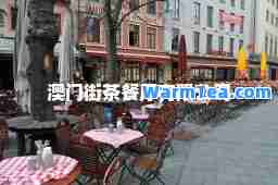 澳门街茶餐厅有限公司