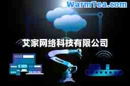 艾家网络科技有限公司