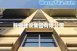 鞍钢建设集团有限公司