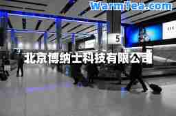 北京博纳士科技有限公司