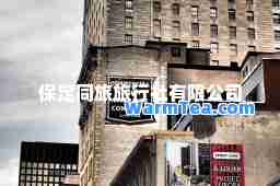 保定同旅旅行社有限公司