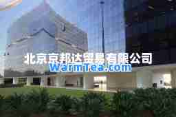 北京京邦达贸易有限公司