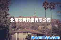 北京翠月宾馆有限公司
