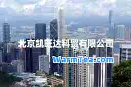 北京凯旺达科贸有限公司