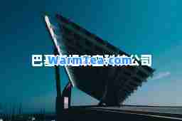 巴基斯坦泰空科技公司