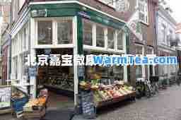 北京嘉宝微康养有限公司