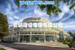 安峡建设集团有限公司
