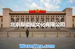 北京厚德福文化有限公司